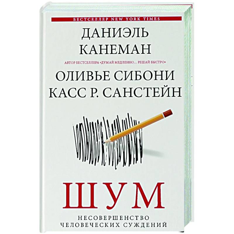 Фото Шум. Несовершенство человеческих суждений