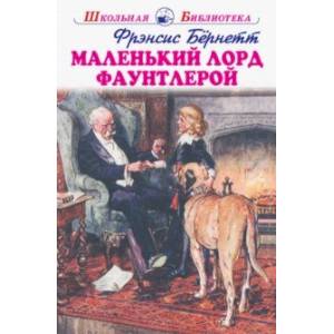 Фото Маленький лорд Фаутлерой