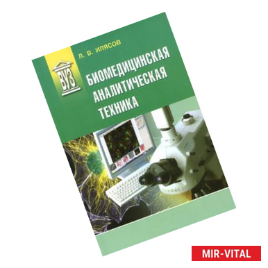 Фото Биомедицинская аналитическая техника