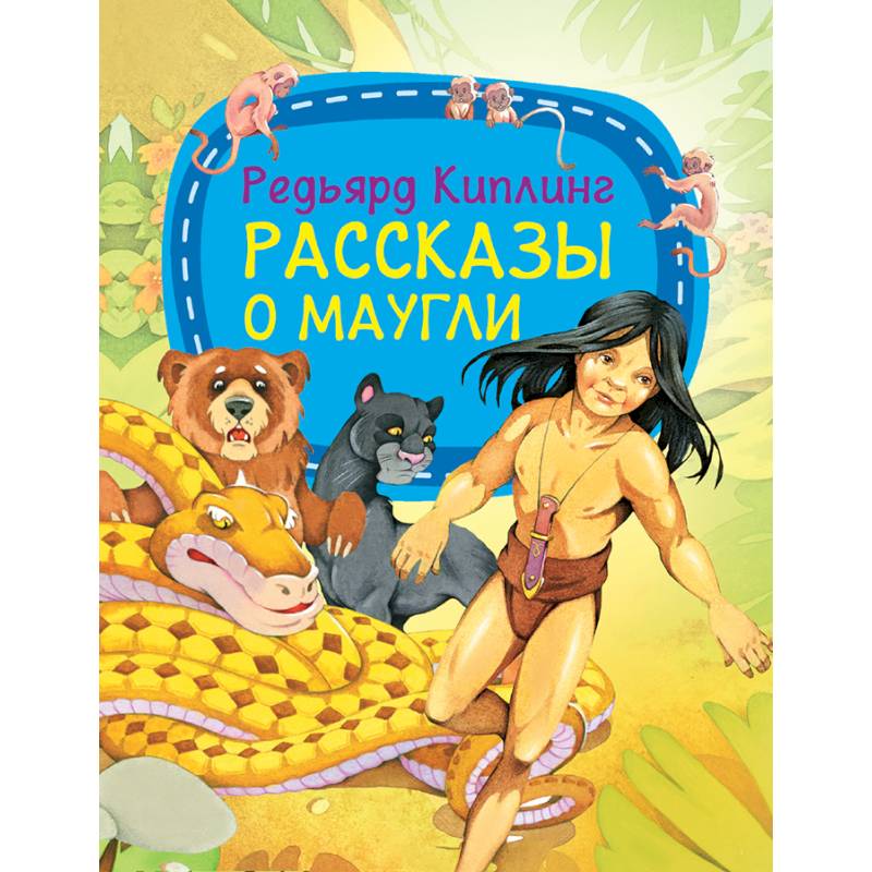 Фото Рассказы о Маугли