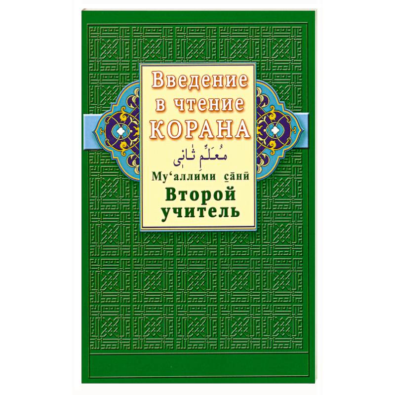 Фото Введение в чтение Корана. Второй учитель