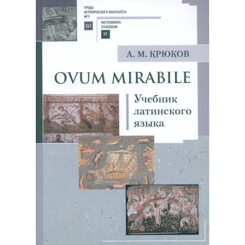 Фото Ovum mirabile: Учебник латинского языка