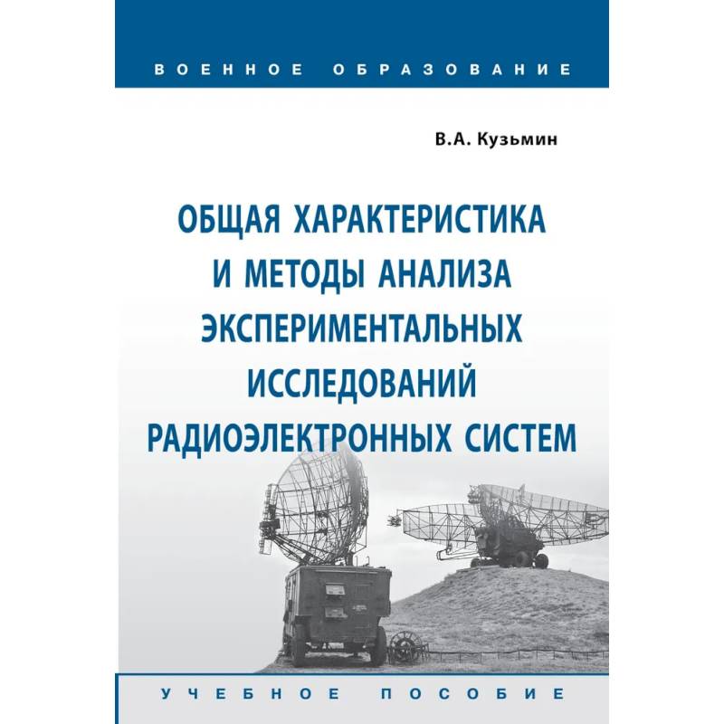 Фото Общая характеристика и методы анализа экспериментальных исследований радиоэлектронных систем. Учебное пособие