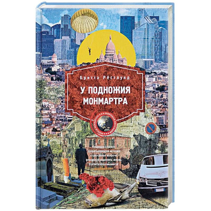 Фото У подножия Монмарта