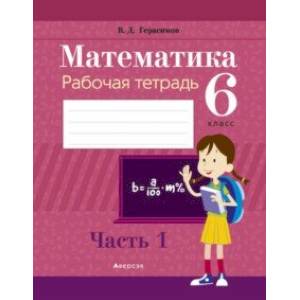 Фото Математика. 6 класс. Рабочая тетрадь. В 2-х частях. Часть 1