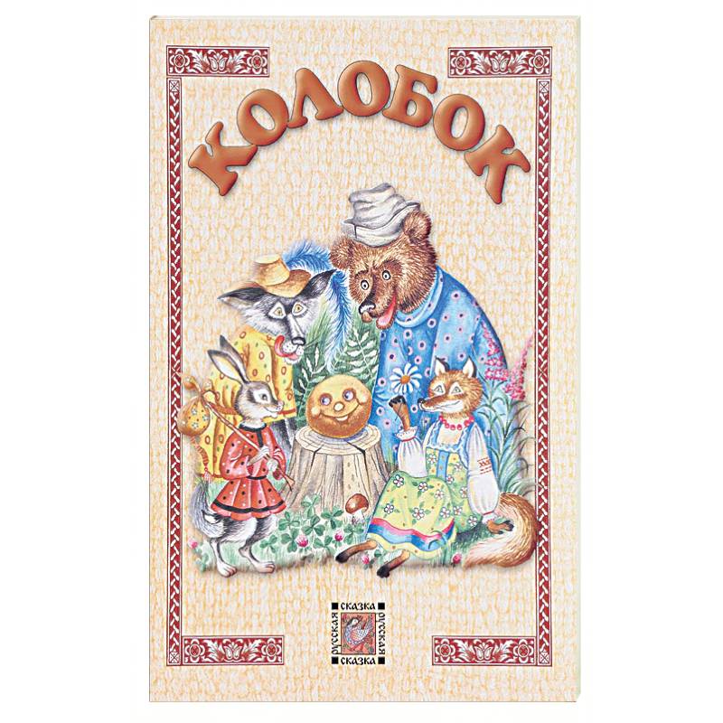 Фото Колобок