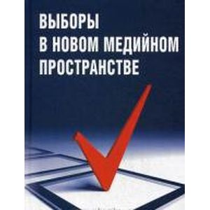 Фото Выборы в новом медийном пространстве