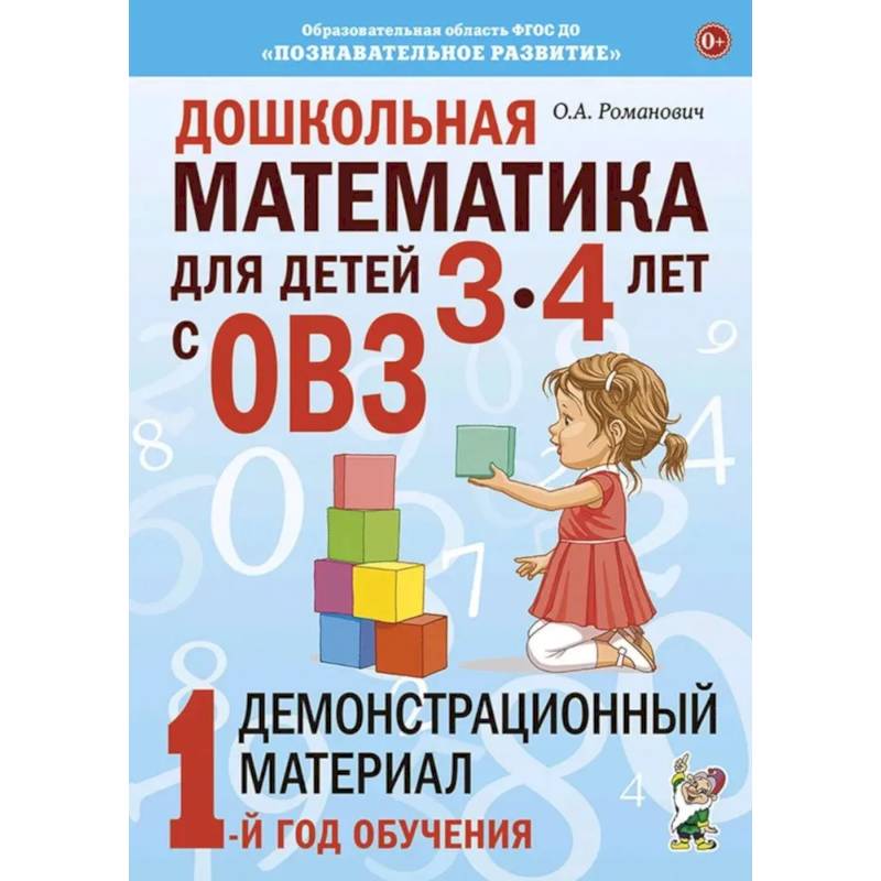 Фото Дошкольная математика для детей 3-4 лет с ОВЗ: Демонстрационный материал 1-й год обучения