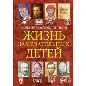 Фото Жизнь замечательных детей. Книга четвёртая.