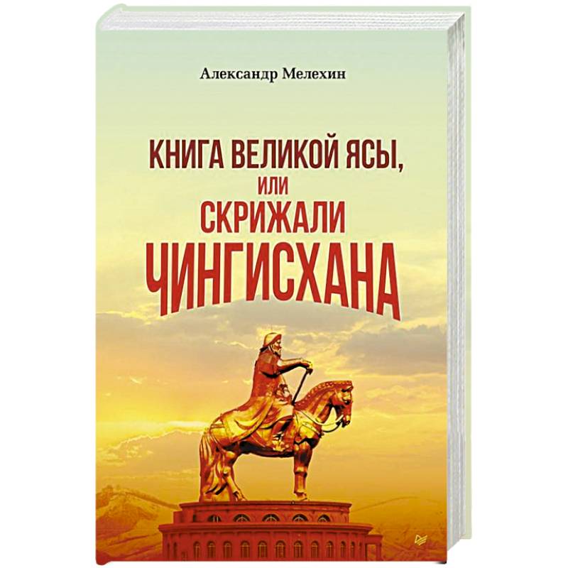 Фото Книга Великой Ясы, или скрижали Чингисхана