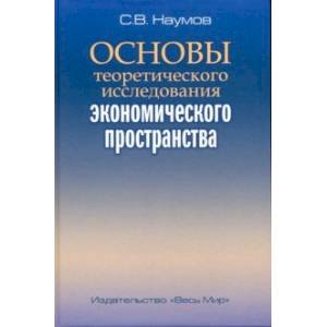 Фото Основы теоретического исследования экономического пространства