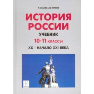 Фото История России. XX - начало XXI века. 10-11 классы. Учебник