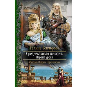 Фото Средневековая история. Первые уроки