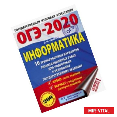 Фото ОГЭ-2020. Информатика. 10 тренировочных вариантов экзаменационных работ для подготовки к ОГЭ