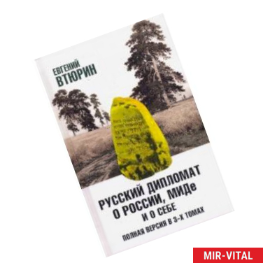 Фото Русский дипломат о России, МИДе и о себе. В 3-х томах. Том 1