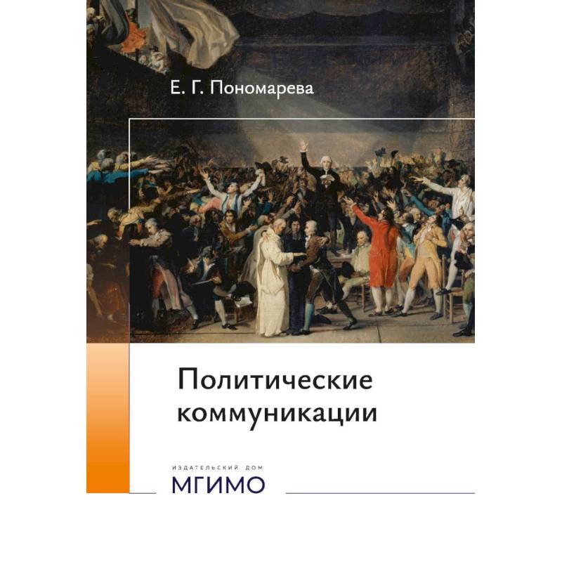 Фото Политические коммуникации: Учебное пособие
