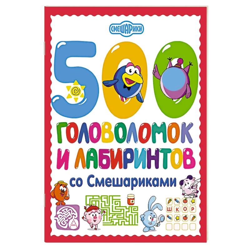 Фото 500 головоломок и лабиринтов со Смешариками