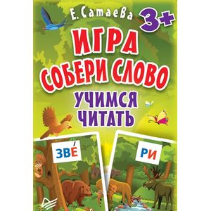 Фото Игра 'Собери слово'. Учимся читать