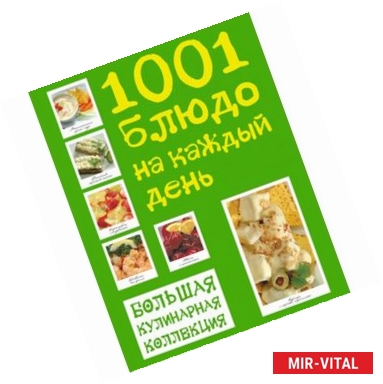 Фото Большая кулинарная коллекция. 1001 блюдо на каждый день