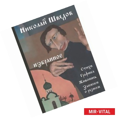 Фото Николай Шведов. Избранное. Стихи, графика, живопись, записки