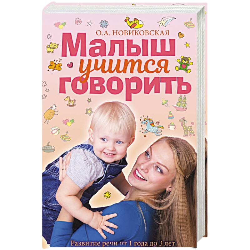 Фото Малыш учится говорить. Развитие речи 1-3 лет