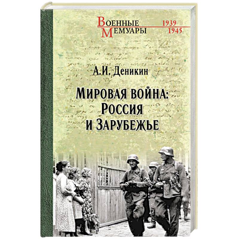 Фото Мировая война. Россия и Зарубежье