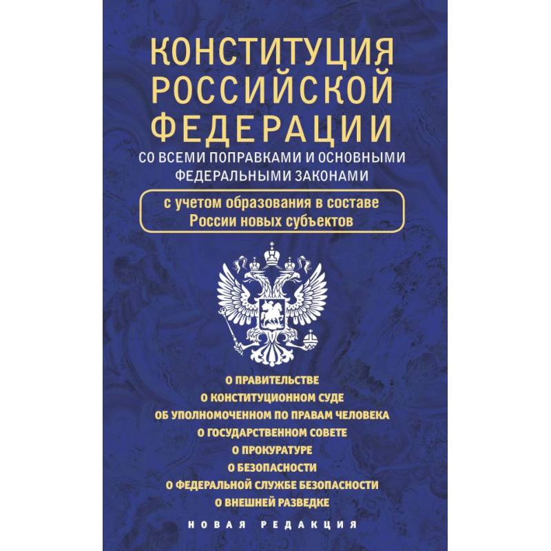 Фото Конституция Российской Федерации со всеми поправками и основными федеральными законами