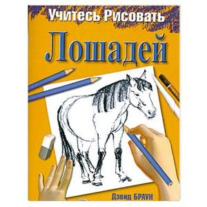 Фото Учитесь рисовать лошадей