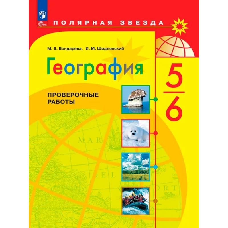 Фото География. 5-6 классы. Проверочные работы. ФГОС