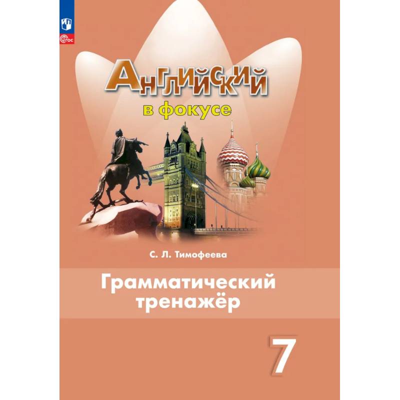 Фото Английский язык. Грамматический тренажер. 7 класс. ФГОС