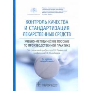 Фото Контроль качества и стандартизация лекарственных средств. Учебно-методическое пособие