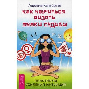 Фото Как научиться видеть знаки судьбы. Практикум усиления интуиции