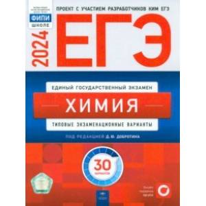 Фото ЕГЭ-2024. Химия. Типовые экзаменационные варианты. 30 вариантов