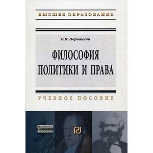 Фото Философия политики и права. Учебное пособие