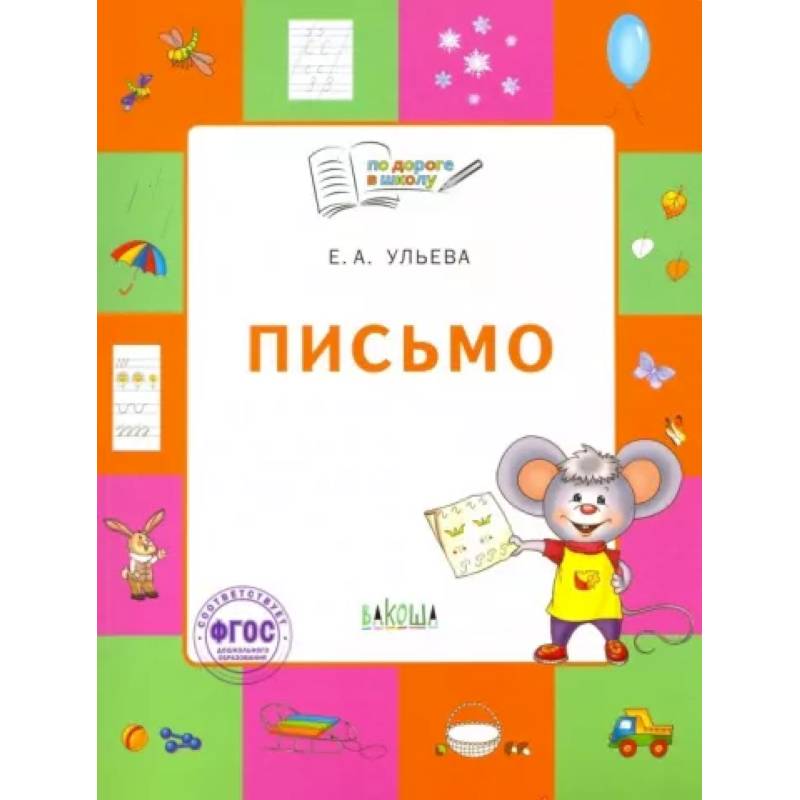 Фото Письмо. Тетрадь для занятий с детьми 5-7 лет. ФГОС