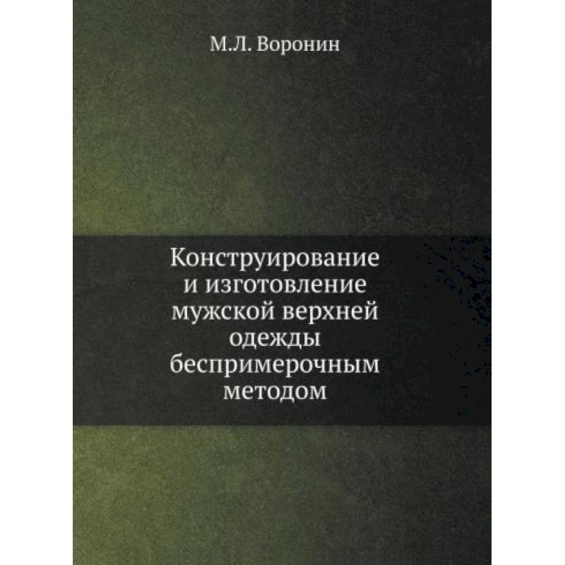 Фото Конструирование и изготовление мужской верхней одежды беспримерочным методом