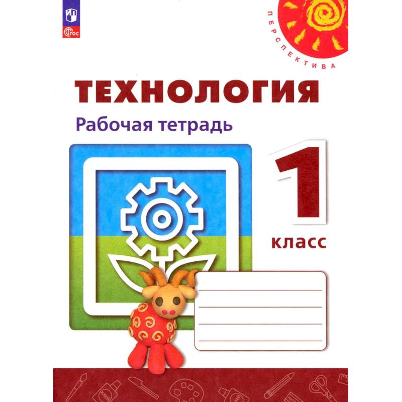 Фото Технология. 1 класс. Рабочая тетрадь. ФГОС