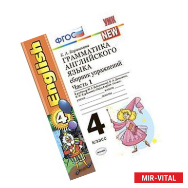 Фото Грамматика английского языка. 4 класс. Часть 1. Сборник упражнений к учебнику Биболетовой М.З. 'Enjoy English. 4
