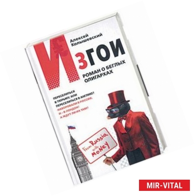 Фото Изгои: роман о беглых олигархах