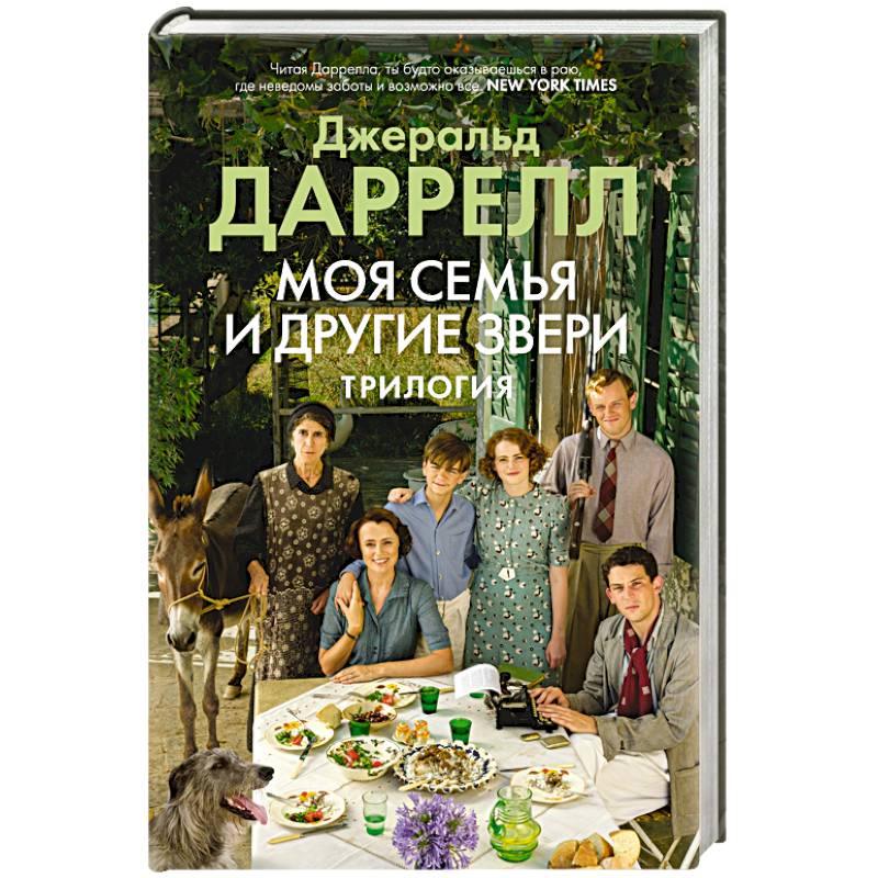 Фото Моя семья и другие звери.Трилогия