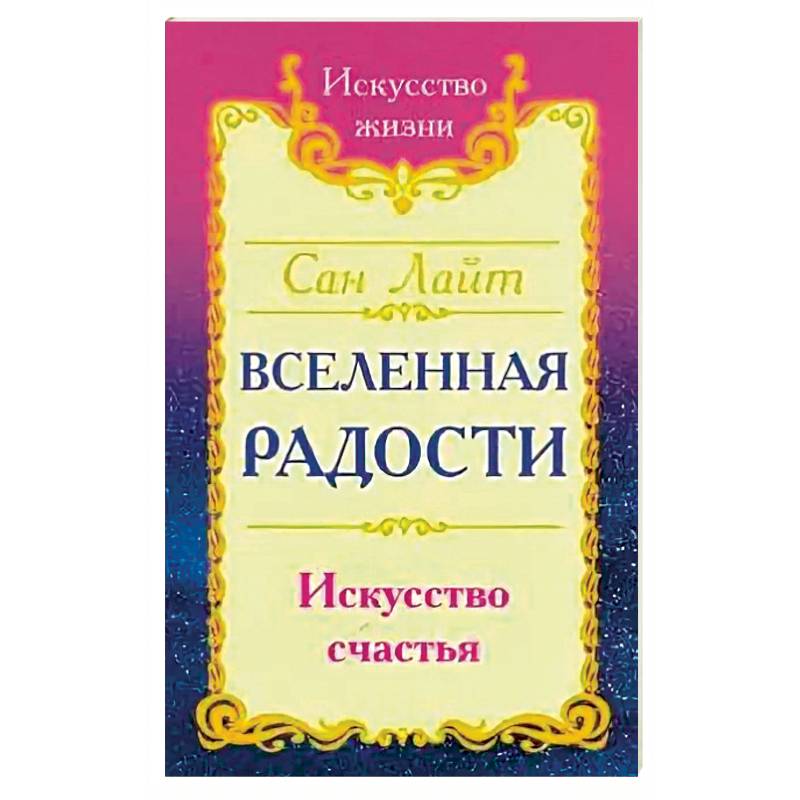 Фото Сан Лайт. Вселенная радости. Искусство счастья. 3-е изд.