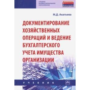 Фото Документирование хозяйственных операций и ведение бухгалтерского учета имущества организации