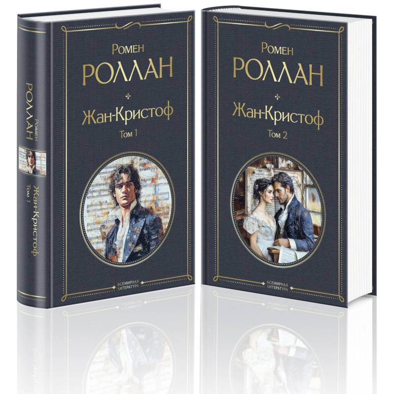 Фото Жан-Кристоф (комплект из 2-х книг)