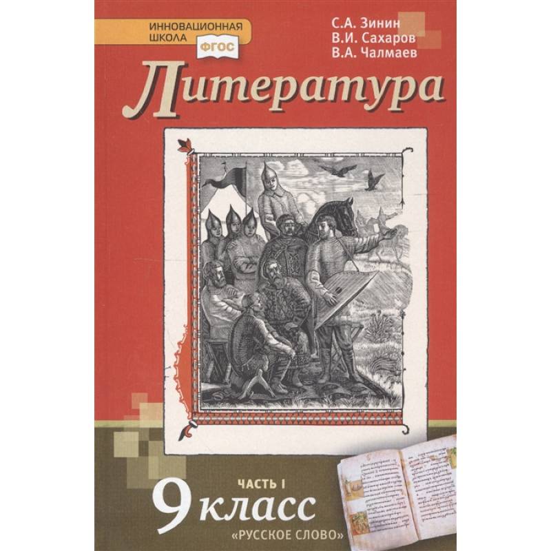Фото Литература. 9 класс. Учебник. В 2-х частях. Часть 1. ФГОС