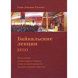 Фото Байкальские лекции-2010
