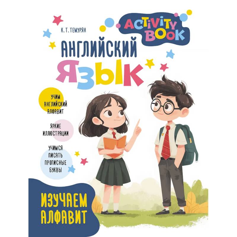 Фото Английский язык. Activity book. Изучаем алфавит