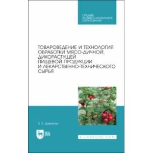 Фото Товароведение и технология обработки мясо-дичной, дикорастущей пищевой продукции. Уч.пособие для СПО