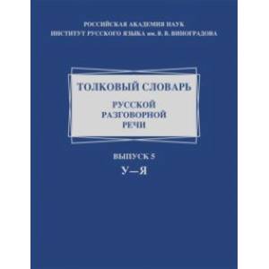 Фото Толковый словарь русской разговорной речи. Выпуск 5. У–Я