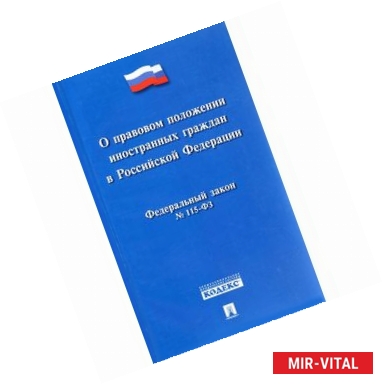 Фото Федеральный закон 'О правовом положении иностранных граждан в Российской Федерации'