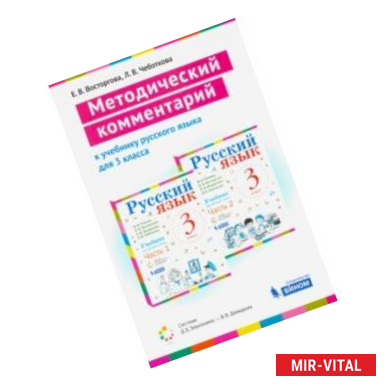 Фото Русский язык. 3 класс. Методический комментарий к учебнику В.В. Репкина, Е.В. Восторговой и др.